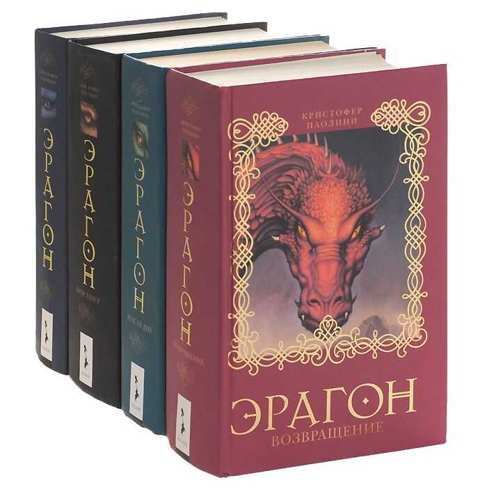 Эрагон. Комплект из четырех книг