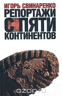 Репортажи С Пяти Континентов. Прогулки По Земле