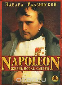 ЗАГАДКИ ИСТОРИИ. ТОМ 4. НАПОЛЕОН. ЖИЗНь ПОСЛЕ СМЕ