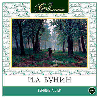 Темные Аллеи (аудиокнига Мп3)