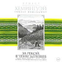 ЗА РЕКОЙ, В ТЕНИ ДЕРЕВьЕВ