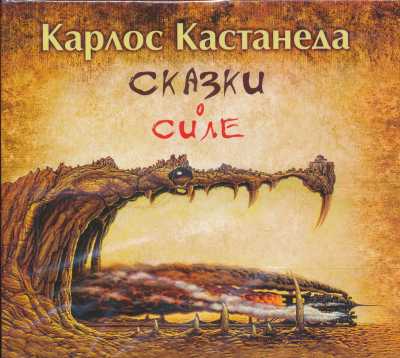 Сказки О Силе