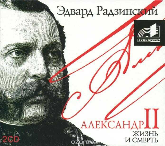 АЛЕКСАНДР II. ЖИЗНь И СМЕРТь