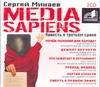 Media Sapiens (2cd)