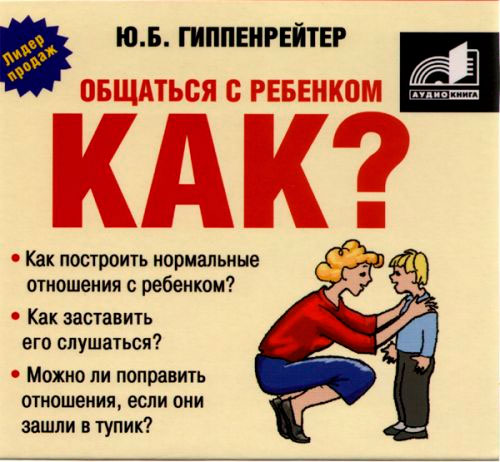 ОБЩАТьСЯ С РЕБЕНКОМ. КАК?