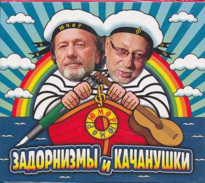 Задорнизмы И Канчанушки