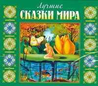 Лучшие Сказки Мира