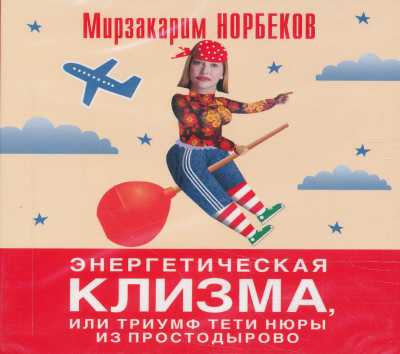 Энергетическая Клизма, Или Триумф Тети Нюры