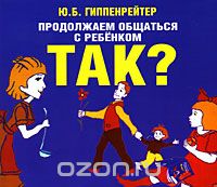 ПРОДОЛЖАЕМ ОБЩАТьСЯ С РЕБЕНКОМ. ТАК?