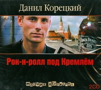 Рок-н-ролл Под Кремлем-1 (аудиокнига 2 Диска Мр3)