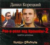 Рок-н-ролл Под Кремлем-2 (аудиокнига 2 Диска Мр3)