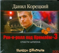 Рок-н-ролл Под Кремлем-3 (аудиокнига 2 Диска Мр3)