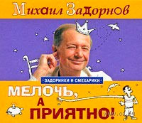 МЕЛОЧь, А ПРИЯТНО!