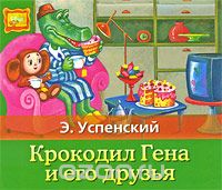 КРОКОДИЛ ГЕНА И ЕГО ДРУЗьЯ