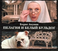 ПЕЛАГИЯ И БЕЛЫЙ БУЛьДОГ (2CD)