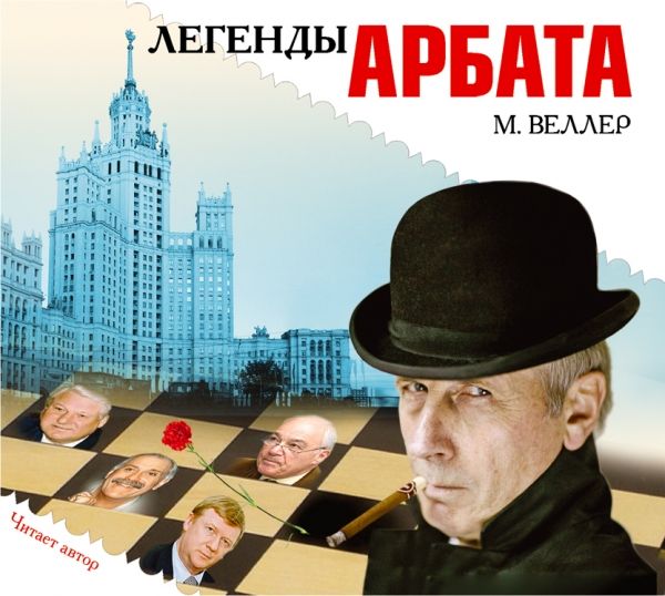 Легенды Арбата