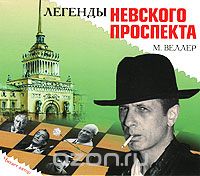 Легенды Невского Проспекта