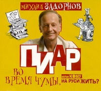 Пиар Во Время Чумы