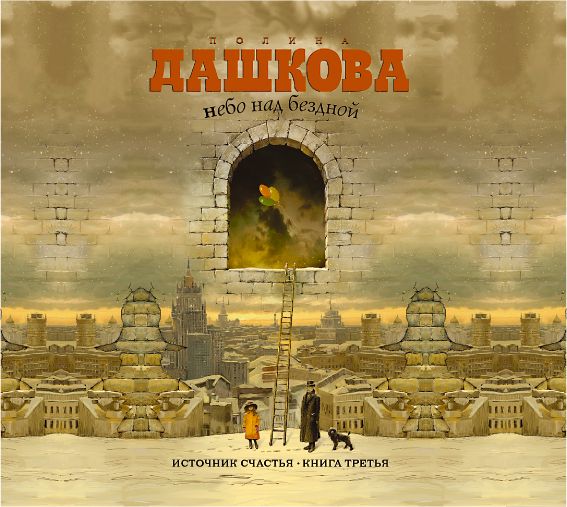 ИСТОЧНИК СЧАСТьЯ. КНИГА 3