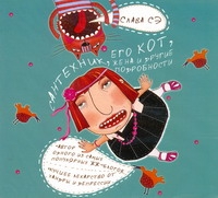 Сантехник, Его Кот, Жена И Другие Подробности