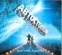 Автостопом По Галактике