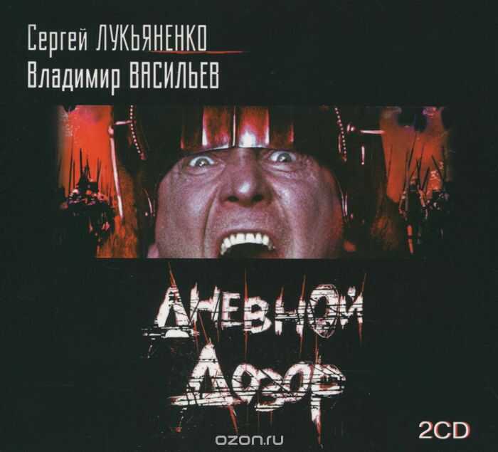 Дневной Дозор