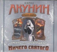 Ничего Святого