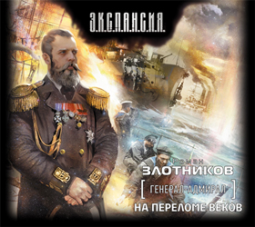 Генерал-адмирал. На Переломе Веков (2cd)