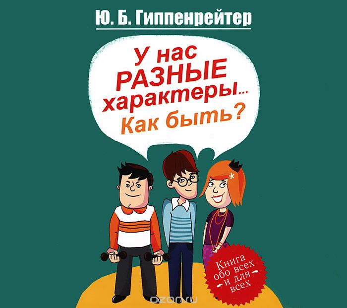 У НАС РАЗНЫЕ ХАРАКТЕРЫ... КАК БЫТь?
