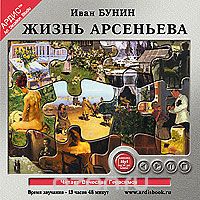 ЖИЗНь АРСЕНьЕВА
