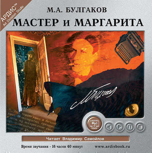 Мастер И Маргарита