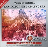 Так Говорил Заратустра (аудиокнига Мп3) — Фридрих Ницше