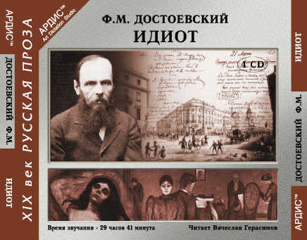 Идиот