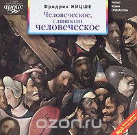 Человеческое, Слишком Человеческое (аудиокнига Мп3) — Фридрих Ницше
