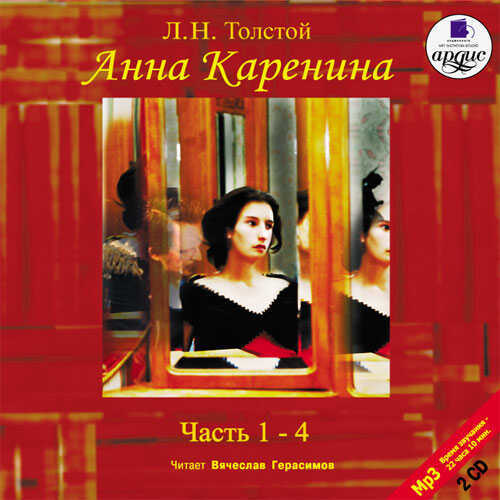 АННА КАРЕНИНА. ЧАСТь 1-4 (АУДИОКНИГА 2 ДИСКА МР3)