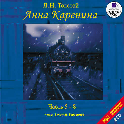 АННА КАРЕНИНА. ЧАСТь 5-8