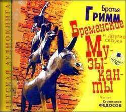 Бременские Музыканты И Другие Сказки