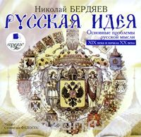 Русская Идея (аудиокнига Мп3)