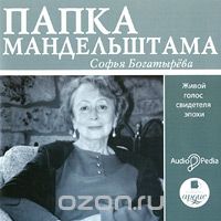 ПАПКА МАНДЕЛьШТАМА