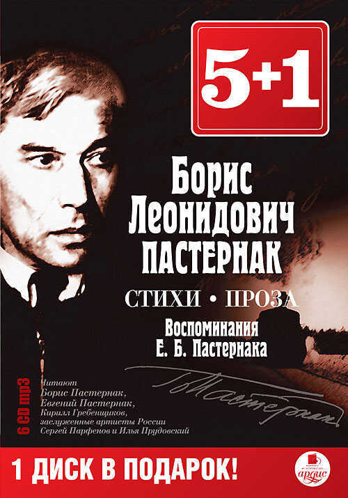 5+1 Б.л. Пастернак. Стихи. Проза. Воспоминания Па