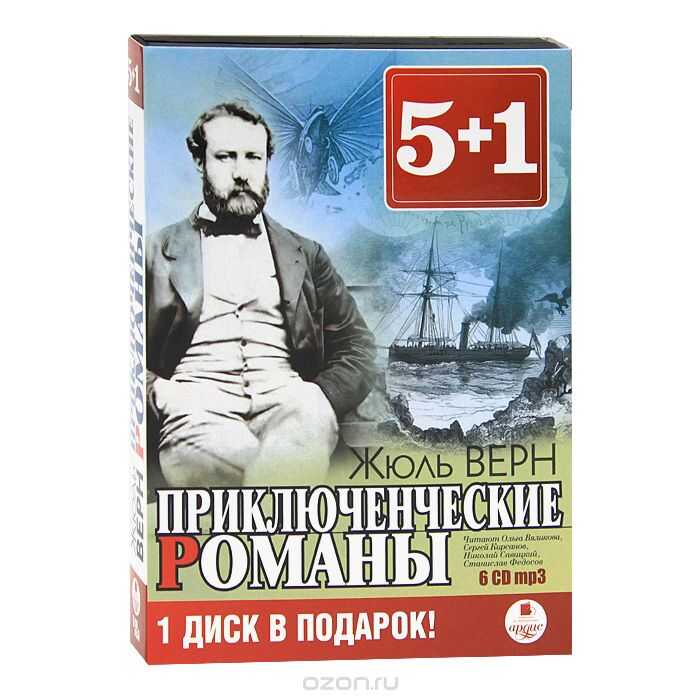 5+1. ЖЮЛь ВЕРН . ПРИКЛЮЧЕНЧЕСКИЕ РОМАНЫ. 6 ДИ