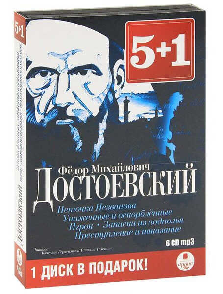 5+1 Ф.м. Достоевский. Неточка Незванова. Унижены