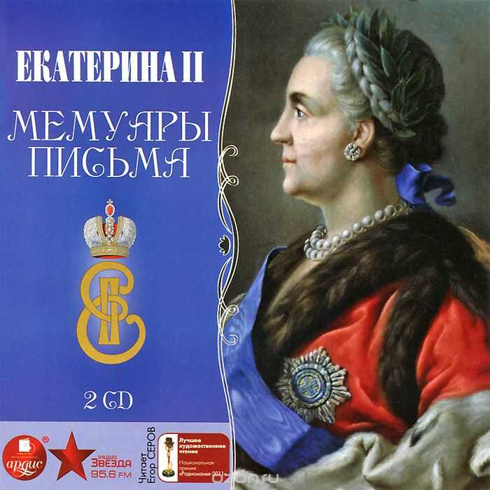 Екатерина Ii. Мемуары. 2 Диска