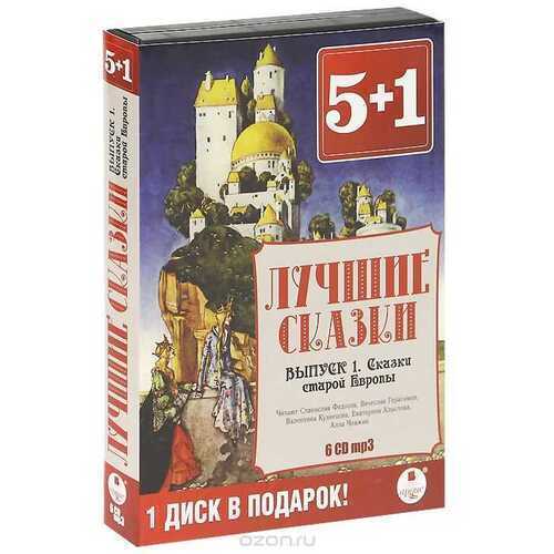 5+1 Лучшие Сказки. Выпуск 1. Сказки Старой Европ