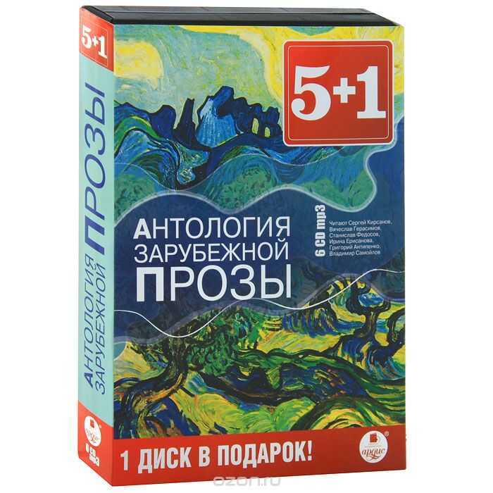 5+1 Антология Зарубежной Прозы. 6 Дисков