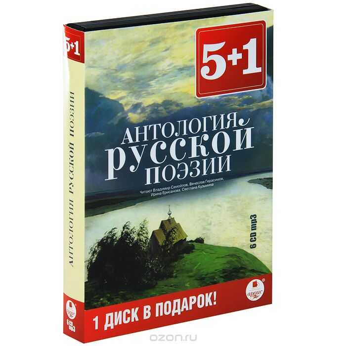 5+1 Антология Русской Поэзии. 6 Дисков
