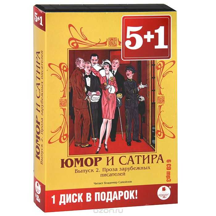 5+1 Юмор И Сатира. Выпуск 2. Проза Зарубежных Пи