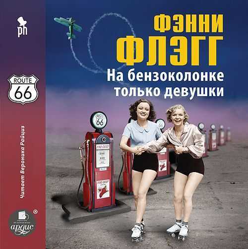 НА БЕНЗОКОЛОНКЕ ТОЛьКО ДЕВУШКИ (АУДИОКНИГА МП3)