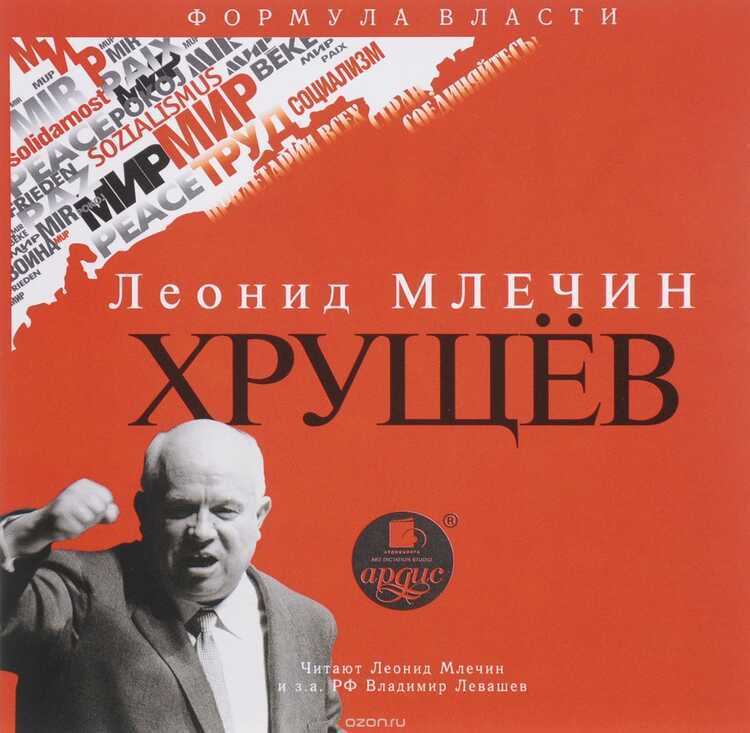 Хрущев (аудиокнига Мп3)