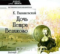 ДОЧь ПЕТРА ВЕЛИКОГО. 2 ДИСКА